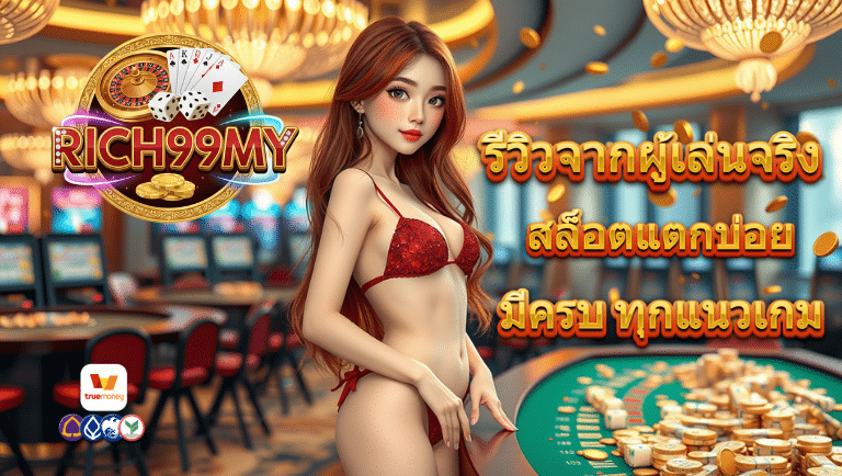 rich99my สล็อตแตกบ่อย