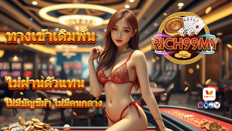 rich99my ทางเข้าเดิมพัน
